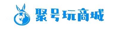 聚号玩商城